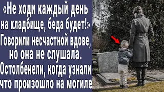 "Не ходи каждый день на кладбище, еще беда случится" - говорили вдове. Остолбенели когда узнали