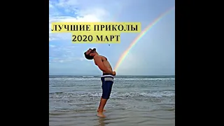 ЛУЧШИЕ ПРИКОЛЫ 2020 Март. Ржака до слез. ЗАСМЕЯЛСЯ - ПОДПИСАЛСЯ! Угар. Смешные видео.