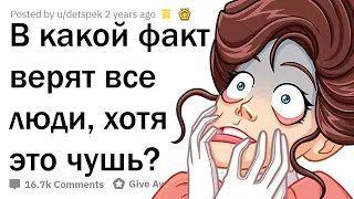 ПОЧЕМУ ВСЕ ДО СИХ ПОР ВЕРЯТ В ЭТИ "ФАКТЫ"?