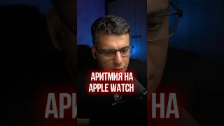 АРИТМИЯ НА APPLE WATCH #applewatch #iphone #кардиолог #гипертония #аритмия