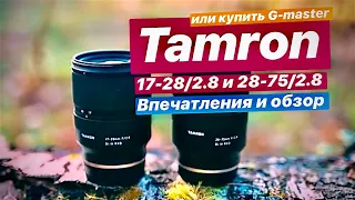 Tamron 17-28 F2.8 и Tamron 28-75 или ДОРОГОЙ G-Master?