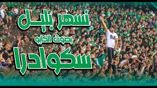 شاهد أغنية يرددها كل الرجاويين في الملعب و بصوت الكابو سكوادرا نسهر بليل - Neshar Belil