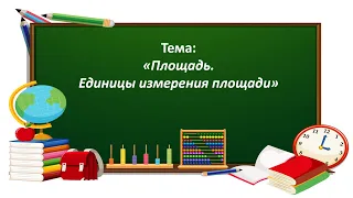 Математика 3 класс. «Площадь. Единицы измерения площади»