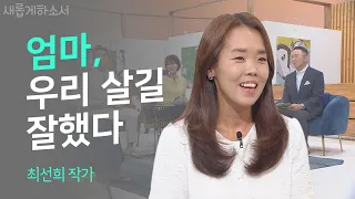 아버지의 폭력 앞에서 엄마와 버텨온 나날들ㅣ최선희 작가ㅣ새롭게하소서