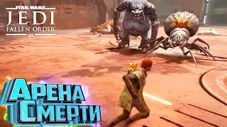 БИТВА В КОЛИЗЕЕ - Star Wars Jedi: Fallen Order #12