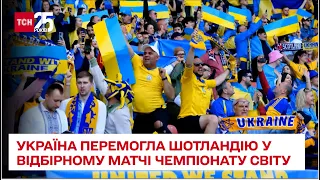 Шотландию одолели! Сборная Украины победила в отборочном матче Чемпионата мира – ТСН