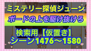 【ジューン】【シーン検索(仮置き)】シーン1476〜1580【ボードの上を駆け抜けろ】〜2023/8/3随時更新