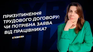 Призупинення трудового договору: чи потрібна заява від працівника? №7 (344) 19.04.2022