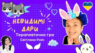 ✨️ Коли дитині сумно чи страшно 🪄 Терапевтична гра для дітей Світлани Ройз 🇺🇦 українською