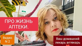 РАБОТА В АПТЕКЕ. ОТВЕТЫ НА ВОПРОСЫ. 2 часть