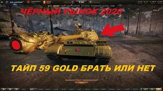 TYPE 59 GOLD (ЗОЛОТОЙ ТАЙП) 8 ЛОТ ЧЁРНОГО РЫНКА. БРАТЬ ИЛИ НЕТ? КАКУЮ СТАВКУ СТАВИТЬ НА ТАЙПА 59 wot