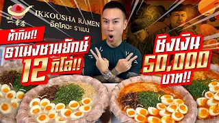 Dare to eat!! Giant bowl of ramen, 12 kilos!! Big eaters in Thailand!! Win 50,000 baht!!