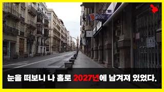 【틱톡에 올라온 무서운영상27】 2027년에 혼자 남겨진 남성??