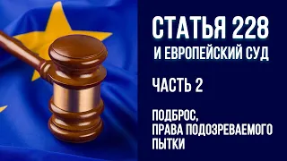 Статья 228 и Европейский суд. Часть 2. Подброс, права подозреваемого и пытки. Адвокат Шитов.