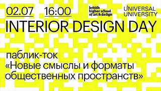 Новые смыслы и форматы общественных пространств. Public talk на Interior Design Day в Британке