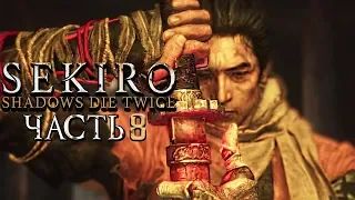 SEKIRO: Shadows Die Twice ➤ Прохождение #8 ➤ КЛИНОК БЕССМЕРТНЫХ