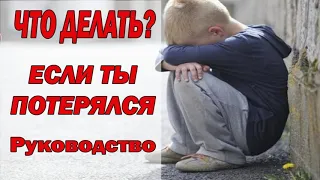 ЧТО ДЕЛАТЬ, ЕСЛИ ты потерялся? Инструкция.