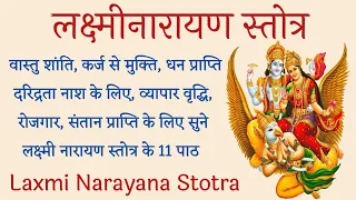Laxmi Narayana Stotra। सभी मनोकामनाओ को पूर्ण करने के लिए सुनें लक्ष्मी नारायण स्तोत्र। बृहस्पतिवार