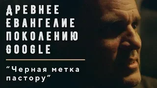 Черная метка пастору | Геннадий Мохненко