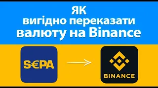 Як вигідно завести євро чи долар на біржу Binance. Найкращий та швидкий спосіб