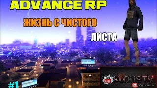 Advance Rp red Жизнь с чистого листа #1