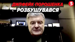 😱💥ШОКУЮЧІ заяви Петра Порошенка! 🤬Ерефські ІПСО за три копійки! ⚡Подробиці