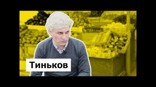 ТИНЬКОВ. ПАРОДИЯ (2019)