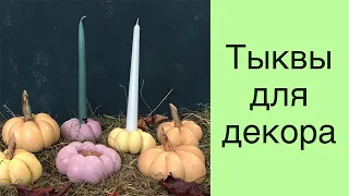 Декор и подсвечники из бетона в виде тыквы