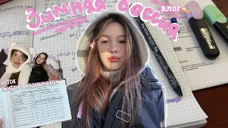 зимняя сессия в медицинском🩺продуктивный влог💫 *зачёты, покупки с вб, каток*