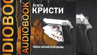 📻А. Кристи. "Тайна китайской вазы". ( Б. Иванов и др. )