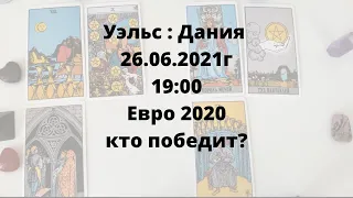 Уэльс или Дания? Кто выиграет? Евро 2020|2021 чемпионат Европы по футболу ставки расклад прогноз