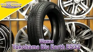 Обзор летних шин Yokohama Blu Earth ES32