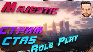 MAJESTIC RP GTA 5 - СТРИМ