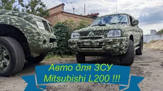 Авто для ЗСУ!!! #Mitsubishi #L200 !!! #автодлязсу #україна