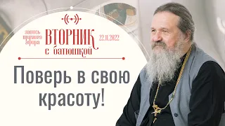 Как перейти на другой уровень жизни. Вторник с Батюшкой. Беседа с прот. Андреем Лемешонком 22 ноября