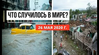 Катаклизмы за день ! 26 мая 2020 ! cataclysms of the day ! в мире ! событие дня ! Пульс Земли.