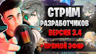 ПРОМОКОДЫ! АЛЬХАЙТАМ? ГЕМЫ! | СТРИМ РАЗРАБОТЧИКОВ ГЕНШИН | Genshin Impact 3.4