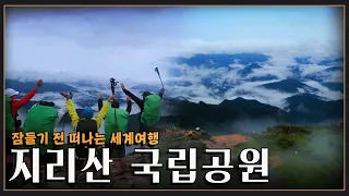 [잠들기 전 떠나는 세계여행😴] 구름 위를 걷는 기분으로 등반하는 지리산 국립공원 (KBS 방송)