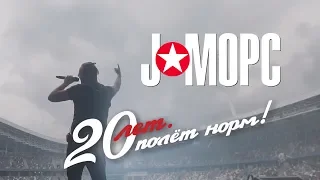 J:МОРС - ТУР 2019. 20 ЛЕТ ПОЛЕТ НОРМ!