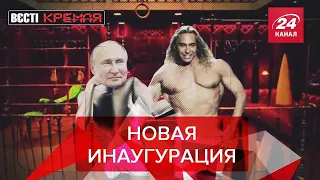 Симпсоны все знали про Путина, Вести Кремля. Сливки,  4 июля 2020