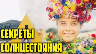 СОЛНЦЕСТОЯНИЕ - Секреты Фильма и Кинематография | Midsommar Разбор / Обзор