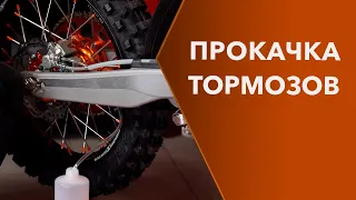 Замена тормозной жидкости и прокачка тормозов мотоцикла