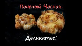 Печеный Чеснок. Чесночная паста. Деликатес о котором вы не знали.  Кулинарные Лафхаки от Шефа Андрея