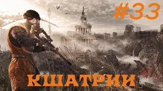 METRO LAST LIGHT REDUX ПРОХОЖДЕНИЕ 33 (DLC) ► КШАТРИИ