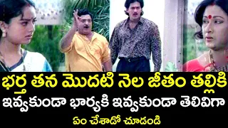 భర్త మొదటి నెల జీతం తల్లికి భార్య కి ఇవ్వకుండా ఏమి చేసాడు  | Amma Naa Kodala | Telugu Cinema Club