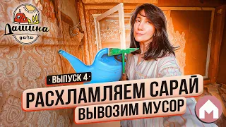 Расхламляем сарай, вывозим мусор / Дашина дача 2023: выпуск 4