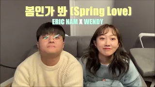 에릭남(Eric Nam),웬디(WENDY) - 봄인가봐(Spring Love) 커버 (Cover by 졔졔)(Lyrics 가사) 봄인가봐 듀엣 커버 Duet cover