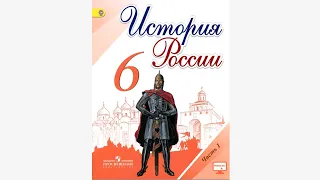 История России, 6 класс, параграф 8