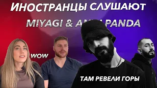 Иностранцы слушают Мияги -  Там ревели горы