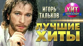 Игорь Тальков - Лучшие Хиты